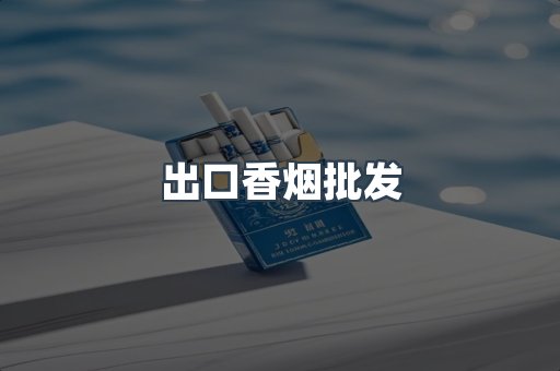 进口香烟