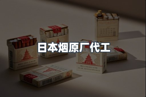 日本香烟系列